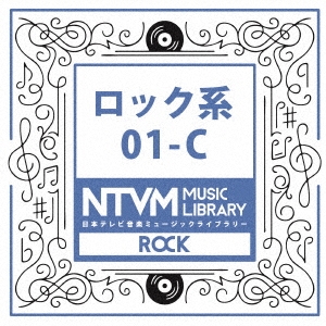 日本テレビ音楽 ミュージックライブラリー ～ロック系 01-C