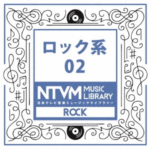 日本テレビ音楽 ミュージックライブラリー ～ロック系 02