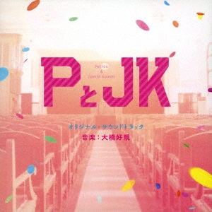 PとJK オリジナル・サウンドトラック