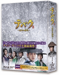 テバク ～運命の瞬間(とき)～ Blu-ray BOX I ［3Blu-ray Disc+DVD］