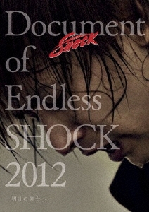Document of Endless SHOCK 2012 -明日の舞台へ-＜通常盤＞