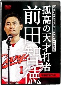 10.3引退試合&セレモニー実況中継 永久保存版 『孤高の天才打者』前田智徳 引退記念DVD