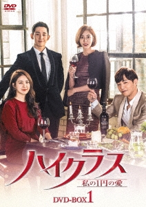 ハイクラス～私の1円の愛～ DVD-BOX1