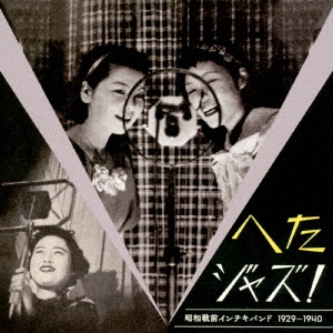 へたジャズ! 昭和戦前インチキバンド 1929-1940