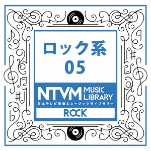 日本テレビ音楽 ミュージックライブラリー ～ロック系 05