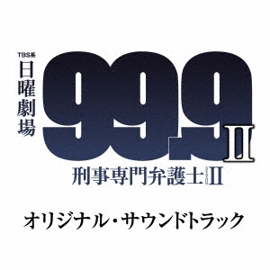井筒昭雄 Tbs系 日曜劇場 99 9 刑事専門弁護士 Season Ii オリジナル サウンドトラック