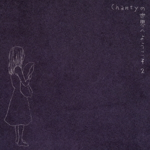 Chanty/Chantyؤ褦2[MNPK-017]