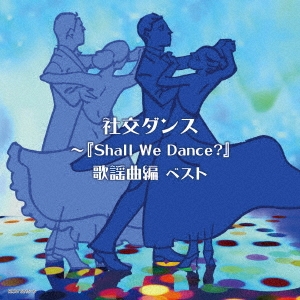社交ダンス～『Shall We Dance?』歌謡曲編 ベスト