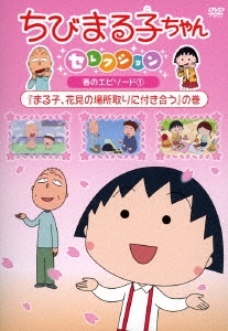 ちびまる子ちゃんセレクション 春のエピソード1『まる子、花見の場所取りに付き合う』の巻