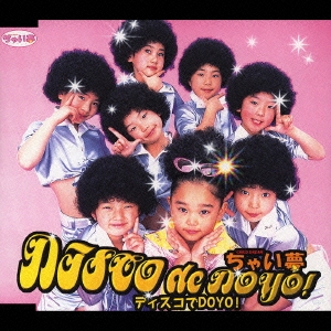 ディスコでDOYO!