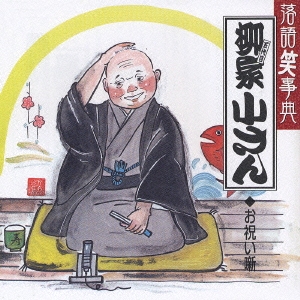 柳家小さん お祝い噺 家見舞/御慶