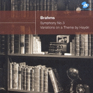 ブラームス:交響曲第3番 ハイドンの主題による変奏曲