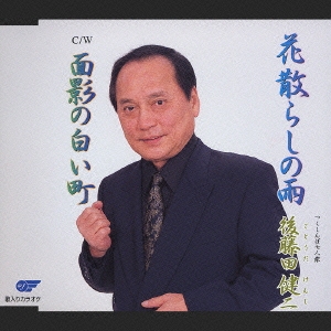 花散らしの雨/面影の白い町