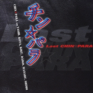 Last CHIN☆PARA ［CD+DVD］＜初回生産限定盤＞