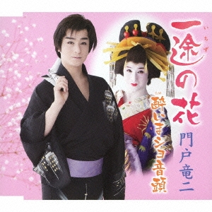 一途の花/酔いまショ音頭