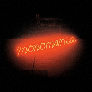 モノマニア