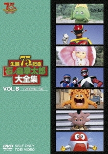 石ノ森章太郎大全集 VOL.8 TV特撮1983～1986