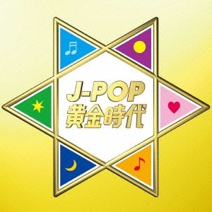 J-POP黄金時代