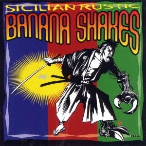 【特価】 Banana Shakes/シシリアン・ラスティック 邦楽