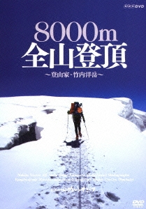 世界の名峰 グレートサミッツ 8000m全山登頂 ～登山家･竹内洋岳～