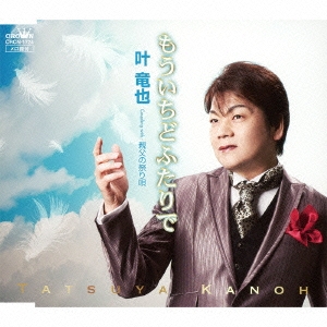 もういちどふたりで