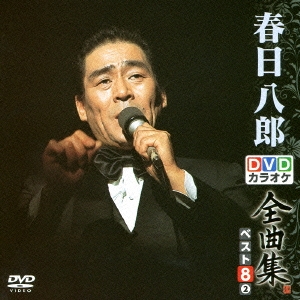 春日八郎DVDカラオケ全曲集ベスト8 vol.2