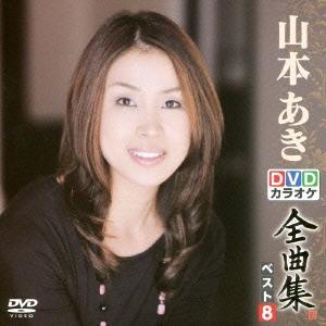 山本あきDVDカラオケ全曲集ベスト8