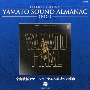 ETERNAL EDITION YAMATO SOUND ALMANAC 1982-I 宇宙戦艦ヤマト ファイナルへ向けての序曲