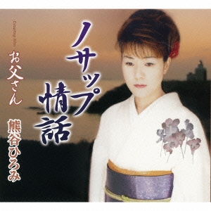 ノサップ情話/お父さん