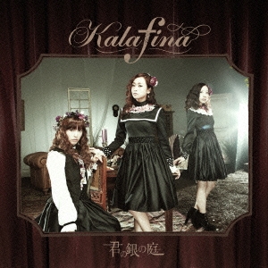 正規 Kalafina/君の銀の庭 ［CD+Blu-ray Disc］＜初回生産限定盤B＞ その他