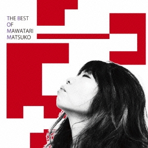 馬渡松子/THE BEST OF MAWATARI MATASUKO