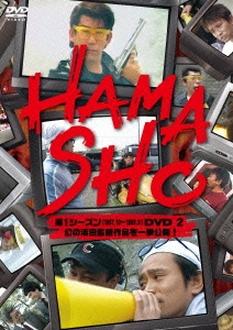 HAMASHO 第1シーズン[1997.10～1999.9]DVD 2 幻の浜田監督作品を一挙公開!