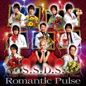 スーパー･スタイリッシュ･ドクターズ･ストーリー ボーカルアルバム Romantic Pulse(ロマンティック･パルス)
