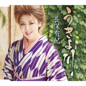 うきよ川／女ごころ 12cmCD Single