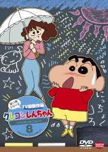 臼井儀人 クレヨンしんちゃん tv版傑作選 第11期シリーズ 8 シガイセンはこわいゾ
