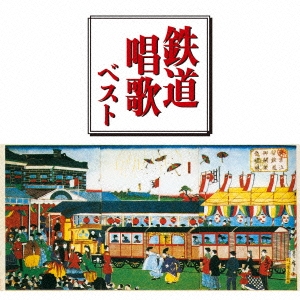 鉄道唱歌 ベスト