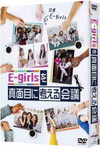 E-girlsを真面目に考える会議 DVD BOX