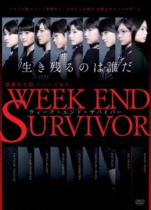 演劇女子部 ミュージカル WEEK END SURVIVOR ［DVD+CD］