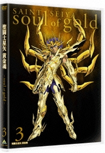 聖闘士星矢 黄金魂 -soul of gold- 3 ［DVD+CD］＜特装限定版＞