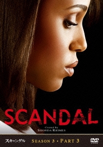 スキャンダル シーズン3 Part3