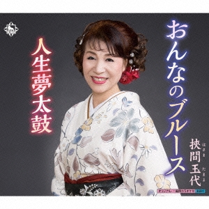 おんなのブルース/人生夢太鼓