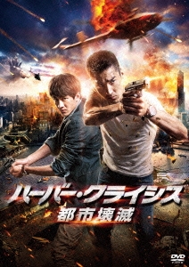 ハーバー・クライシス 都市壊滅