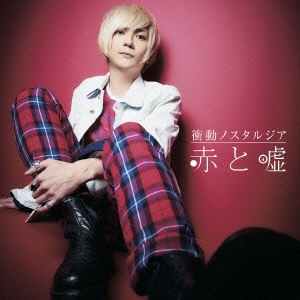 衝動ノスタルジア