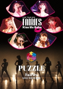 フェアリーズ/フェアリーズ LIVE TOUR 2015 Kiss Me Babe / PUZZLE