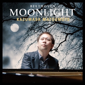 月光 トルコ行進曲 ～松本和将ライブシリーズ6