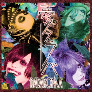 夢タラレバ ［CD+DVD］＜初回限定盤＞