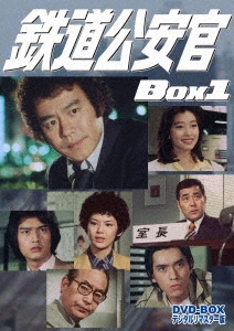 鉄道公安官 DVD-BOX1 デジタルリマスター版