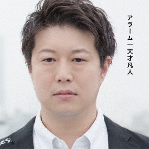 アラーム ［CD+DVD］＜通常盤＞