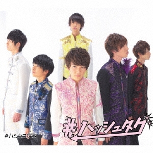 #ハッシュタグ (阿部哲也ver.)＜初回生産限定盤＞