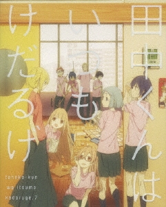 田中くんはいつもけだるげ 7 ＜最終巻＞ ［DVD+CD］＜特装限定版＞